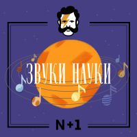 Звуки науки cover