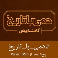 Dami Ba Tarikh | پادکست دمی با تاریخ cover
