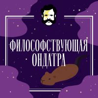 Философствующая Ондатра cover