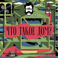 Что такое дом? cover