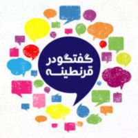 Goftogoo Dar Gharantineh | گفتگو در قرنطینه cover