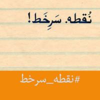 Noghte Sare Khat |  پادکست نقطه سر خط cover