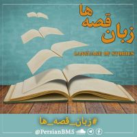 Zabane Ghesseha | پادکست زبان قصه‌ها cover