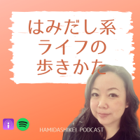 はみだし系ライフの歩きかた cover