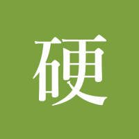 硬影像 cover
