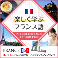 楽しく学ぶフランス語 | FRANCE 365：最新のフランス旅行情報・現地情報 cover