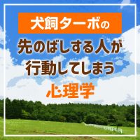 先のばしする人が行動してしまう心理学 cover