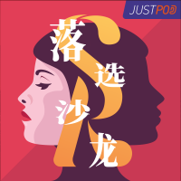 落选沙龙 cover