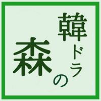 韓ドラの森 cover