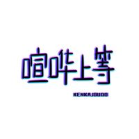 喧哗上等 cover