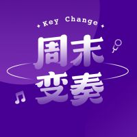 周末变奏 Key Change cover
