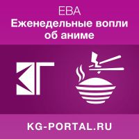 ЕВА: Еженедельные вопли об аниме cover