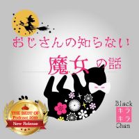 おじさんの知らない魔女の話 cover