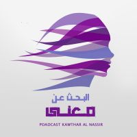 بودكاست البحث عن معنى cover