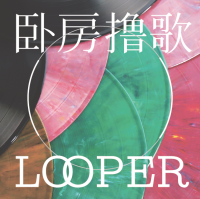 卧房撸歌 cover
