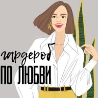 Гардероб по любви cover