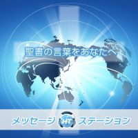 ハーベストタイム・メッセージステーション cover