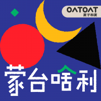 蒙台啥利 cover