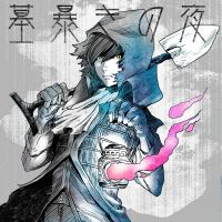 墓暴きの夜 cover