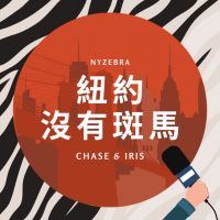 紐約沒有斑馬 NYZebra cover