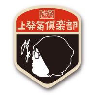 上發條俱樂部 cover