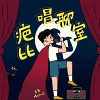 疤比唱聊室 B.B Musical cover