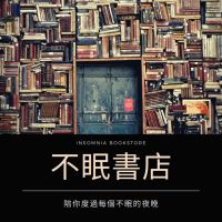 不眠書店 cover