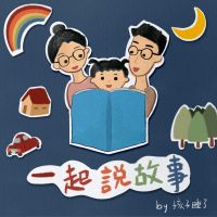 一起說故事 by 孩子睡了 cover