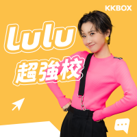 Lulu超強校（精華版） cover