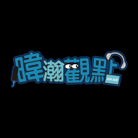 暐瀚觀點｜黃暐瀚｜品觀點 cover
