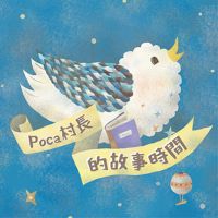 Poca村長的故事時間 cover
