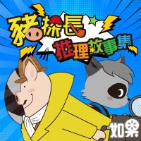 豬探長推理故事集 cover