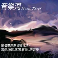 音樂河 Music River cover