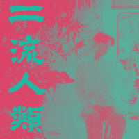 二流人類 cover