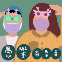 愚樂百昏百 cover