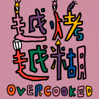 越烤越糊 Overcooked cover