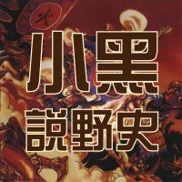 小黑说野史 cover