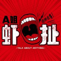 A姐虾扯 cover