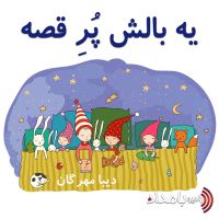 یه بالش پر قصه cover
