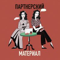 Партнерский материал cover