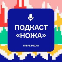 «Подкаст «Ножа» cover