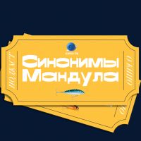 Синонимы Мандула: подкасты Кино ТВ cover