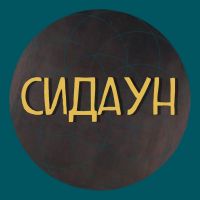 Сидаун. cover
