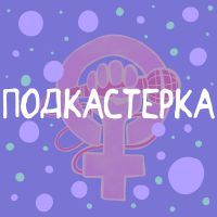 Подкастерка cover