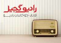 رادیو گجیل، تورکجه طنز رادیو cover