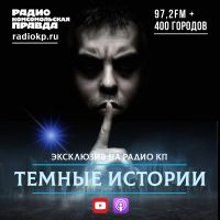 Темные истории cover
