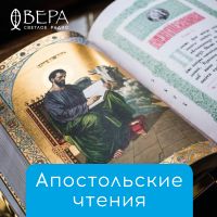 Апостольские чтения – Радио ВЕРА cover