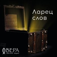 Ларец слов – Радио ВЕРА cover