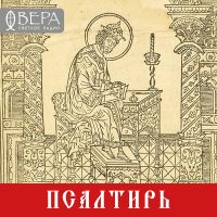 Псалтирь – Радио ВЕРА cover