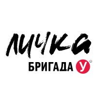 Бригада У. Личка cover